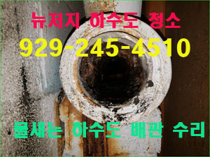 뉴저지 하수도청소 배관교체-플러밍