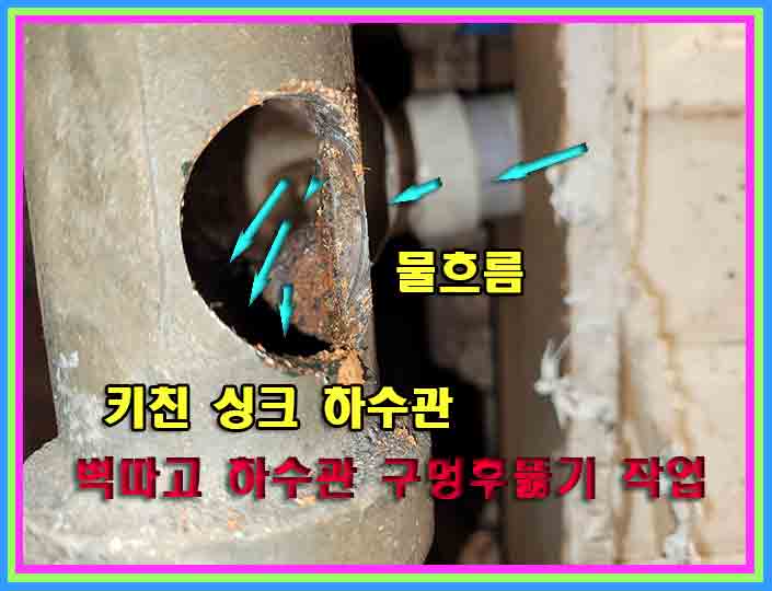 싱크하수관 배수문제 | 하수관 구멍 후 배수 개선 |